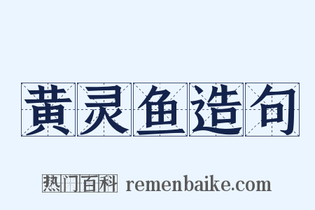 黄灵鱼造句是什么意思的图片